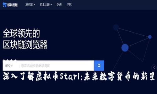 ****  
深入了解虚拟币Starl：未来数字货币的新星