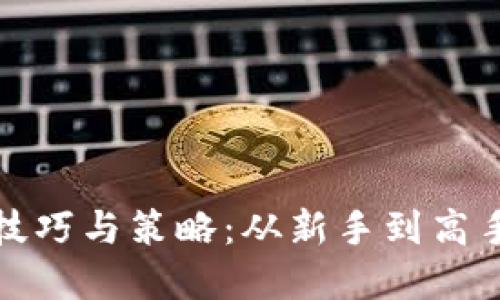 炒虚拟币的技巧与策略：从新手到高手的全面指南