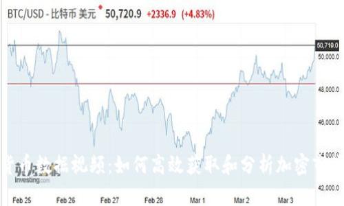 加密货币数据视频：如何高效获取和分析加密市场信息