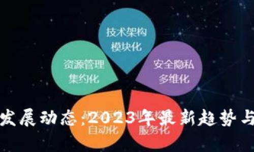 加密货币发展动态：2023年最新趋势与市场分析