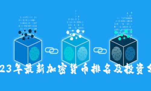 2023年最新加密货币排名及投资分析