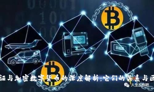 通证与加密数字货币的深度解析：它们的关系与区别