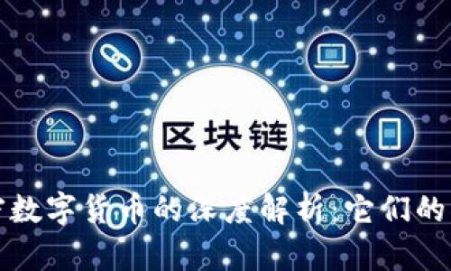 通证与加密数字货币的深度解析：它们的关系与区别