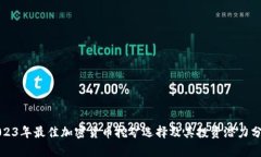 2023年最佳加密货币挖矿选