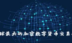 2023年全球最大的加密数字