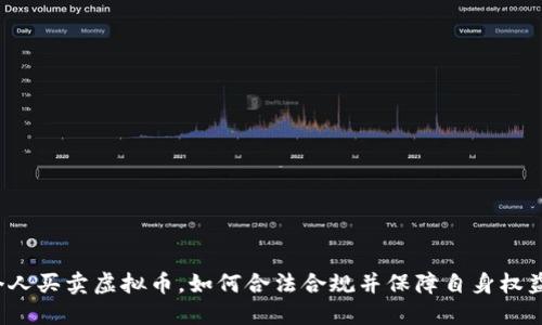 个人买卖虚拟币，如何合法合规并保障自身权益？