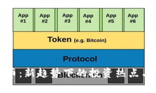 爱上虚拟币：新趋势下的投资热点与风险分析