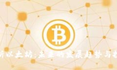 全面剖析以太坊：未来的