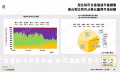 广东虚拟币投资攻略：如