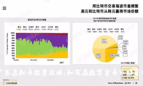 广东虚拟币投资攻略：如何在数字货币市场获利