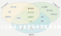 BYD虚拟币：未来金融的新