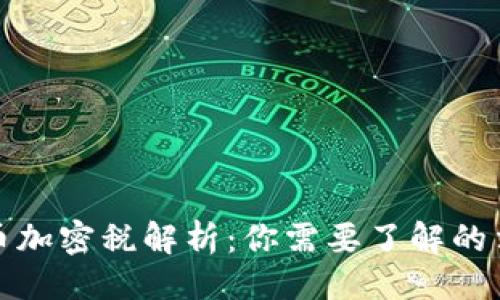 及关键词

新西兰货币加密税解析：你需要了解的法律和规定