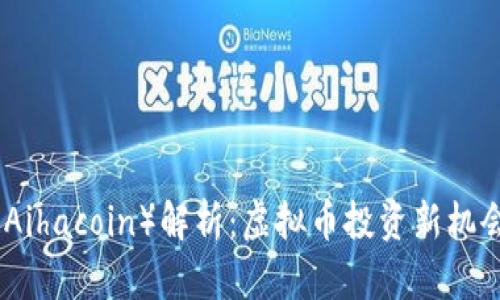 爱哈币（Aihacoin）解析：虚拟币投资新机会与风险