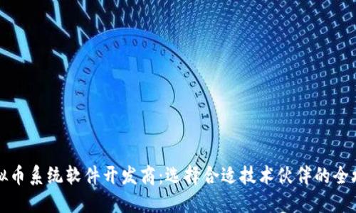 虚拟币系统软件开发商：选择合适技术伙伴的全攻略