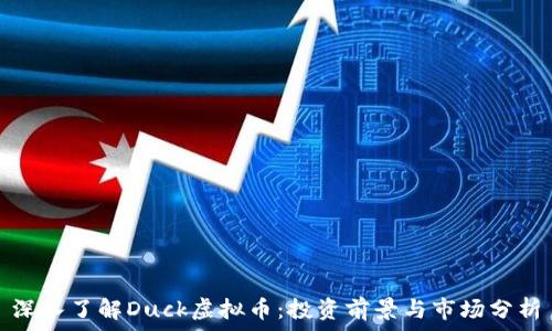   
深入了解Duck虚拟币：投资前景与市场分析