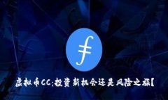 虚拟币CC：投资新机会还是