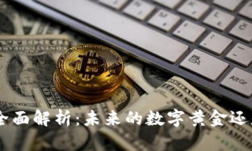 BSV加密货币全面解析：未来的数字黄金还是短暂的泡沫？