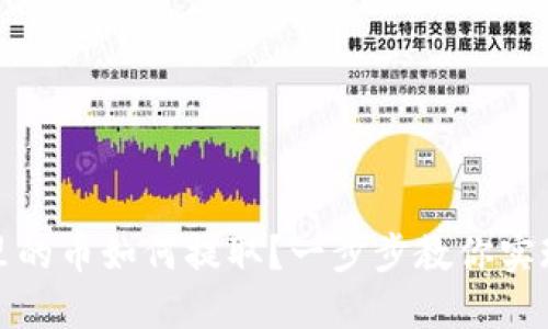 虚拟钱包里的币如何提取？一步步教你实现无缝转账