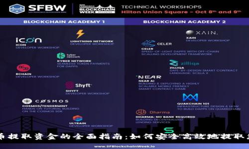 印度加密货币提取资金的全面指南：如何安全高效地提取您的数字资产