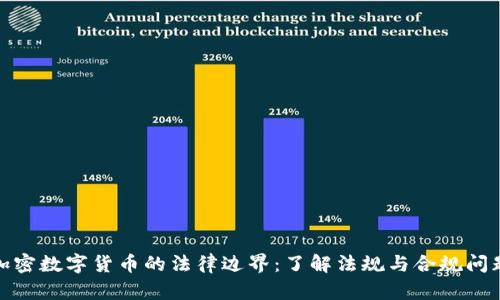 加密数字货币的法律边界：了解法规与合规问题