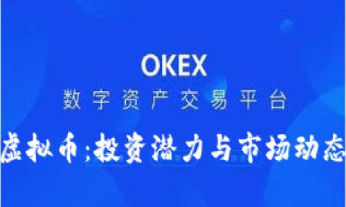 了解DST虚拟币：投资潜力与市场动态全面解析