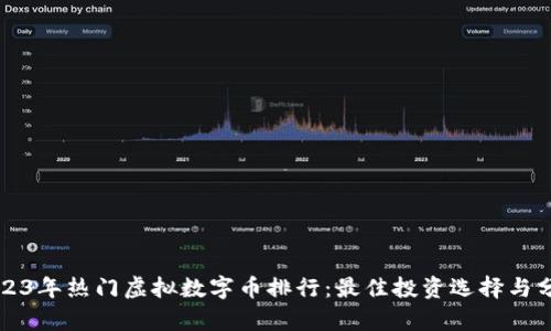 2023年热门虚拟数字币排行：最佳投资选择与分析