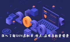 深入了解QUN虚拟币：特点