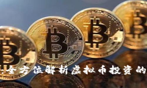 骆驼币：全方位解析虚拟币投资的新机遇