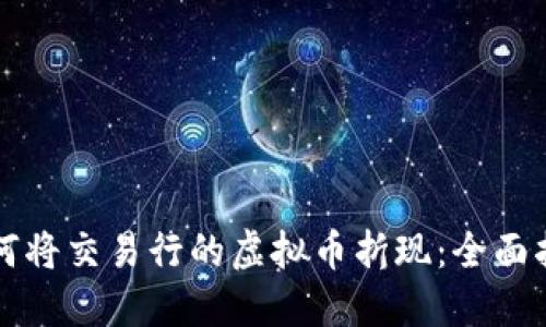 如何将交易行的虚拟币折现：全面指南