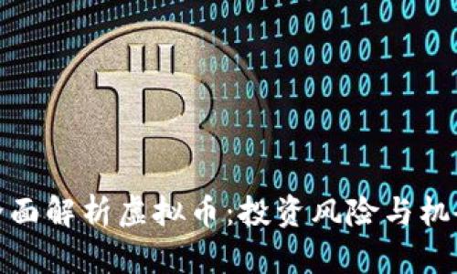 全面解析虚拟币：投资风险与机会