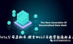 Meta公司虚拟币：探索Web