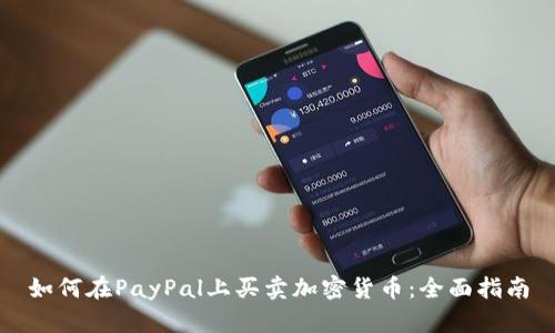 如何在PayPal上买卖加密货币：全面指南