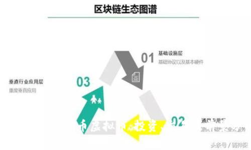 深入了解哈乐币虚拟币：投资、交易及前景分析