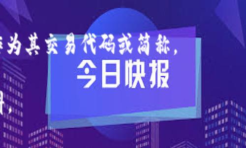 “ARS” 在虚拟币的语境中可能指代多种内容，具体取决于上下文。以下是一些可能的解释：

1. **阿根廷比索（Argentine Peso）**：在某些交易平台上，ARS可能用于表示阿根廷的法定货币。这种情况下，可能涉及到比特币或其他加密货币与阿根廷比索的兑换。

2. **资产回报率（Asset Return Spread）**：这是金融领域的一个术语，虽然与虚拟货币没有直接关联，但某些分析可能会使用ARS作为缩写。

3. **区块链项目或代币**：有可能某个特定的区块链项目或代币以“ARS”为名，如ArrestedDevelopment等相关项目。

4. **指代某种特定的加密货币**：如有新兴的加密货币使用“ARS”作为其交易代码或简称。

为了确认具体的含义，最好查阅相关的加密货币市场或交易所的资料。