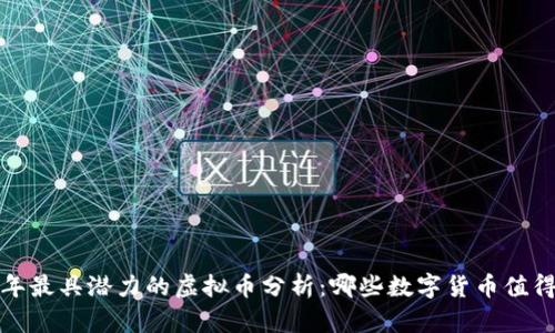 2023年最具潜力的虚拟币分析：哪些数字货币值得投资？