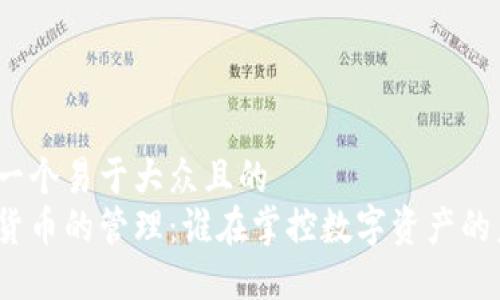 思考一个易于大众且的  
加密货币的管理：谁在掌控数字资产的未来？