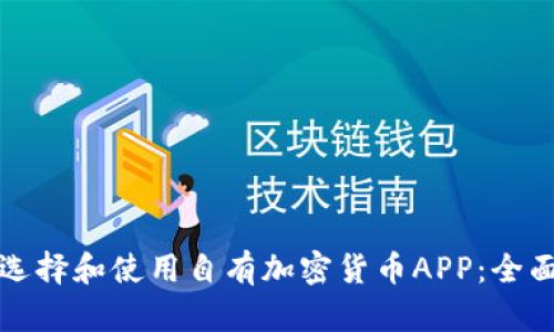 如何选择和使用自有加密货币APP：全面指南