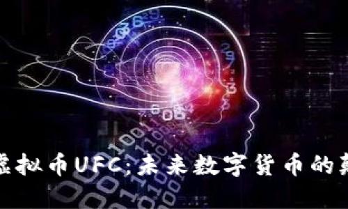 探索虚拟币UFC：未来数字货币的颠覆者