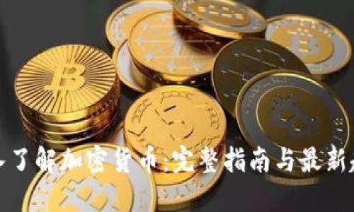 深入了解加密货币：完整指南与最新趋势