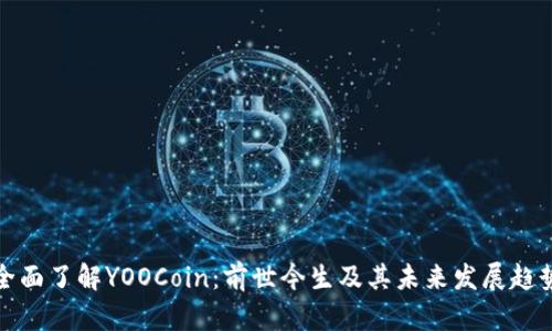 全面了解YOOCoin：前世今生及其未来发展趋势