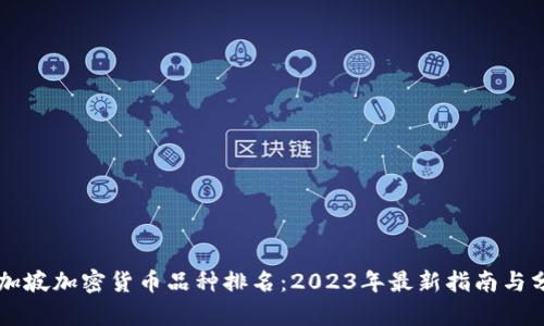 新加坡加密货币品种排名：2023年最新指南与分析