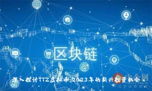 深入探讨TTZ虚拟币：2023年的新兴投资机会