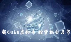 深入了解Cube虚拟币：投资