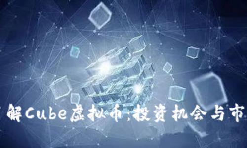 深入了解Cube虚拟币：投资机会与市场分析