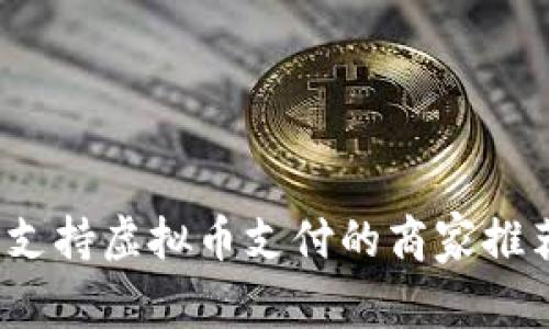 2023年支持虚拟币支付的商家推荐与指南