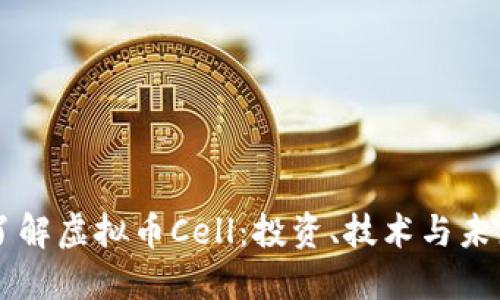 深入了解虚拟币Cell：投资、技术与未来展望