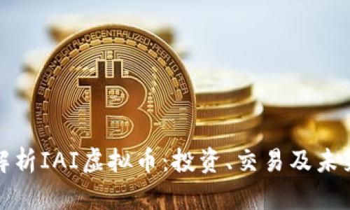 全面解析IAI虚拟币：投资、交易及未来前景