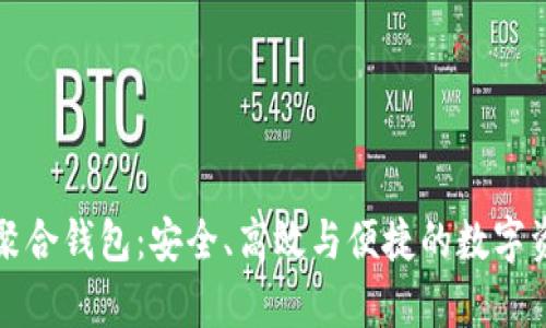 全面解析虚拟币聚合钱包：安全、高效与便捷的数字资产管理解决方案