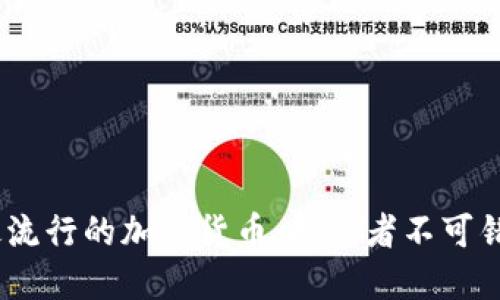 2023年最流行的加密货币：投资者不可错过的机会