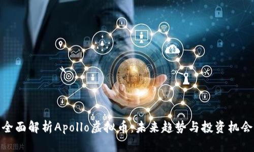 全面解析Apollo虚拟币：未来趋势与投资机会